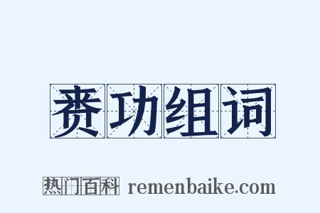 赉功组词是什么意思的图片